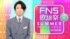 ��2026 FNS���غ� �ơٽб饢���ƥ����Ȳ����1�Ƥ�ȯɽ ��C�˥ե��ƥ��