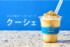 ヨックモック、ブランドを代表する『シガール』から着想を得た新感覚の体験型デザート『クーシェ（COO-CHE）』を数量限定で発売