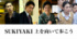 映画『SUKIYAKI 上を向いて歩こう』（12月25日公開）出演者（C）「SUKIYAKI 上を向いて歩こう」製作委員会