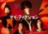 玉森裕太主演『マイ・フィクション』Kis-My-Ft2の新曲が主題歌に決定