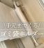 ダイソー「つっぱり棒」を活用したゴミ袋収納の“裏ワザ”（画像提供：ぴぴさん @pipi_life__ ）