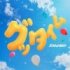 Snow Man「グッタイム」（権利元：MENT RECORDING／2026年7月6日配信開始）