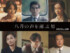 映画『八月の声を運ぶ男』（8月21日公開）出演者（上段左から）石橋静河、本木雅弘、伊東蒼（下段左から）尾野真千子、阿部サダヲ、田中哲司