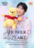 「SHOWER OF HEARTーかがやくひかりのプレゼントー」発売決定（C）Disney Based on the “Winnie the Pooh” works by A.A. Milne and E.H. Shepard.