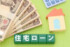 利用者おすすめの「住宅ローン」とは？（画像はイメージ)