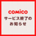̡�襢�ץ��comico�١�2027ǯ1��6���ǥ����ӥ���λ�ʲ����Ϲ���X����
