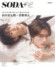 『SODA PLUS vol.12』の表紙を飾る（左から）曽野舜太、山中柔太朗