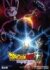 『ドラゴンボール超 ビルス』のビジュアル （C）バード・スタジオ／集英社・東映アニメーション