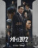 『メイド・イン・コリア 2』 ディズニープラス スターにて9月9日より字幕・吹替版で独占配信開始(c) 2026 Disney and its related entities