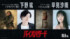 映画『バイオハザード』（10月9日公開）日本語吹替版キャスト発表