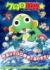 『ケロロ軍曹』完全新作のビジュアル　(C)吉崎観音／KADOKAWA・ケロロ軍曹製作委員会