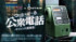 NTT東日本『PSYREN -サイレン-』公衆電話コラボイベントのビジュアル （C）岩代俊明／集英社・秘密結社サイレン