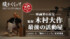 映画『腹をくくって』　月刊”木村大作チャンネル”　「木村大作　最後の活動屋」配信開始