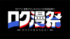 音楽イベント『ロク漫祭 〜SPITZ 草野マサムネのロック大陸漫遊祭り〜』キービジュアル