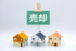 戸建て売却におすすめの「不動産仲介」とは？（画像はイメージ)
