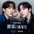 『罪深いあなた』PrimeVideoで独占配信
