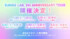 ��KAWAII LAB. 5th ANNIVERSARY TOUR�ٷ���