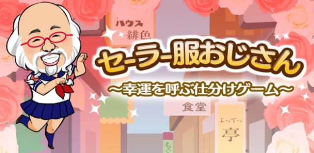 セーラー服おじさん公認無料ゲーム登場 サンタ姿も披露