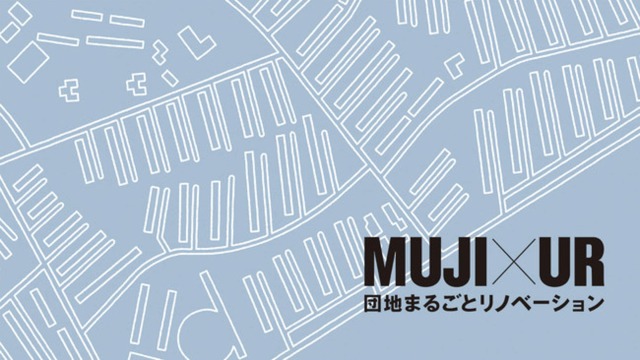 <br /> 「MUJI×UR団地まるごとリノベーション」ヴィジュアル
<br />
<br /> Image by: MUJI HOUSE
<br />