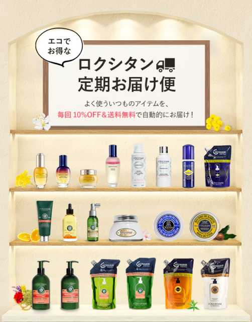 ロクシタン定期お届け便
<br /> Image by: ロクシタン