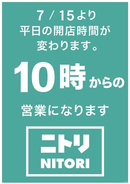 <br /> ニトリが全国353店舗の営業開始時間を午前10時に繰上げ
<br />
<br /> Image by: ニトリ
<br />