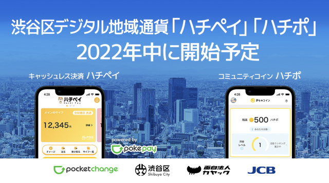 <br /> 渋谷区内限定のデジタル地域通貨「ハチペイ」<br /><br /> Image by: ハチペイ<br />