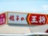 All About編集部は全国10〜70代の500人を対象に、「中華系チェーン店」に関するアンケートを実施。「餃子がおいしいと思う」中華系チェーン店ランキング、圧倒的1位は「餃子の王将」。では2位は？ ※画像：Shutterstock.com