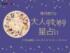 2026年6月第4週の12星座占いです。この時期どんなことが起こるのか、星の動きからひも解いていきましょう。【大人のための星占い】をお届けします。