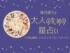 2026年9月7日〜9月13日の12星座占いです。この時期どんなことが起こるのか、星の動きからひも解いていきましょう。【大人のための星占い】をお届けします。