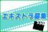 映画エキストラ募集情報