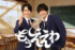 第37回フジテレビヤングシナリオ大賞『もうええわ』に出演する佐野晶哉（右）と山時聡真（左）(C)フジテレビ