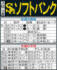 ソフトバンク先週の勝敗と今週の予定