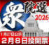 2026年衆院選