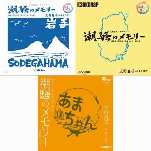 「潮騒のメモリー」久慈限定版