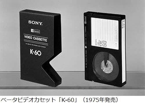 ベータビデオカセットが終了へ、ソニーが2016年3月をもって出荷停止。