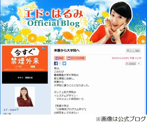 エド・はるみが慶大大学院合格