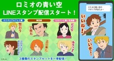 「ロミオの青い空」LINEスタンプ