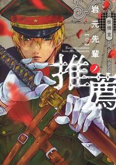 「岩元先輩ノ推薦」1巻