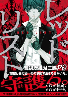 「レッドリスト〜警視庁組対三課PO〜」1巻(帯付き)