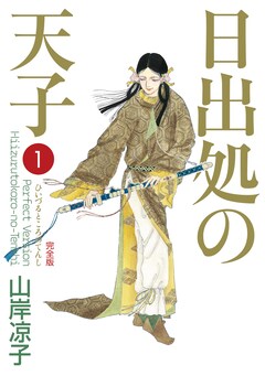 「日出処の天子〔完全版〕」1巻(c)山岸凉子/KADOKAWA