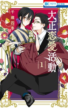 「大正恋愛活動」1巻