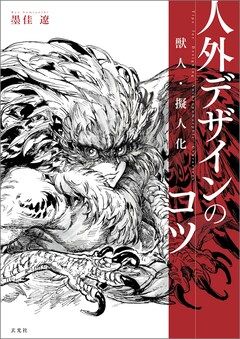 「獣人・擬人化 人外デザインのコツ」