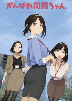 アニメ「がんばれ同期ちゃん」キービジュアル