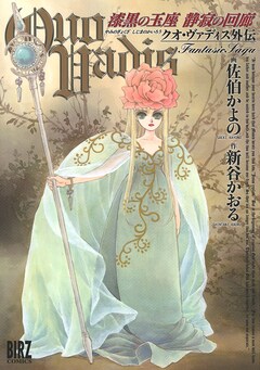 「QUO VADIS〜クオ・ヴァディス〜外伝 漆黒の玉座 静寂の回廊」