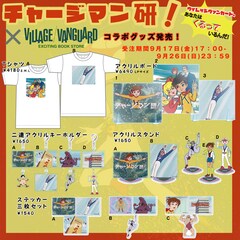 「チャージマン研!」とヴィレッジヴァンガードのコラボグッズ一覧。