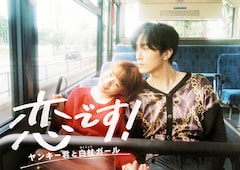 ドラマ「恋です!〜ヤンキー君と白杖ガール〜」ポスタービジュアル