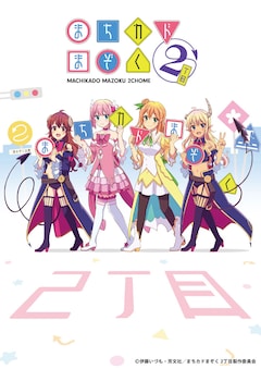 TVアニメ「まちカドまぞく 2丁目」ティザービジュアル (c)伊藤いづも・芳文社/まちカドまぞく 2丁目製作委員会