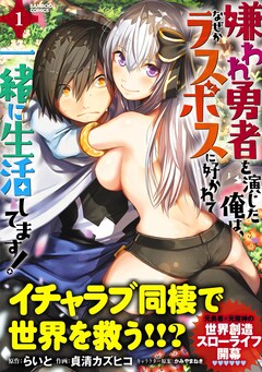 「嫌われ勇者を演じた俺は、なぜかラスボスに好かれて一緒に生活してます!」1巻(帯付き)