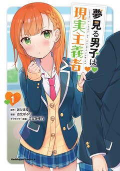 「夢見る男子は現実主義者」1巻