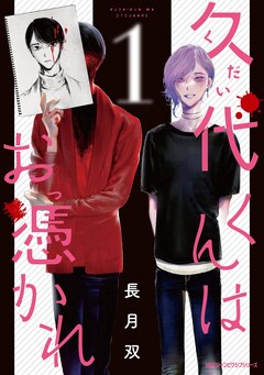 「久代くんはお憑かれ」1巻